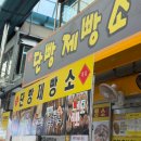 단양왕족발 | 단양 구경시장 맛집 :) 먹거리 포장 (닭강정, 떡갈비, 마늘빵, 옥수수, 족발)