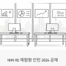 (주)애드디지털 | NHN AD 체험형 인턴 2026 공채 | 광고AE·애드테크 개발까지 4개 직무 한눈에 정리