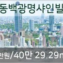 광명샤인빌 이미지