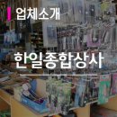한일종합상사