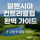 알펜시아 컨트리클럽 | 알펜시아CC (알펜시아 컨트리클럽) 완벽 가이드 – 고원 위 힐링 라운드