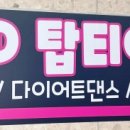 탑티어댄스