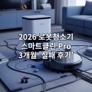 스마트폰활용능력 / 2개월 과정 | 이것 때문에 망설였다면? 2026년 로봇청소기 OOO 모델 3개월 '실패 후기'와 현명한 구매 팁