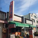 송정통닭 이미지