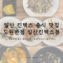 중식신라반점 | 일산 킨텍스 중식 맛집 도원반점 일산킨텍스점, 신라호텔 출신 쉐프의 코스요리(이코스) 솔직 후기