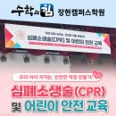 수학의수학에의한수학을위한수학교습소 | [수학의힘장현캠퍼스] 아이들의 안전을 위한 배움, 심폐소생술(CPR) 교육(26.06.05)을 받았습니다.