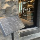 하단동1007 | 부산 동아대술집 세상부드럽고 꼬소그자체인 뭉티기,육회전문점 안주맛집 뭉바우