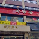 아방궁식당
