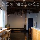 위미위드미 게스트하우스 이미지