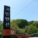 귀빈펜션 이미지