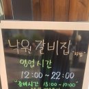 본죽차암동점 | [천안 차암동 맛집] 낙원갈비집 차암점 방문 후기 : 쫄깃한 낙원 갈비살 추천! (샤브샤브 무료 제공)