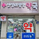 신성약국 네이버블로그