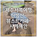 서쪽남자&동쪽여자 | &lt;제주/서쪽 여행&gt;필수 코스 사계해안+산방산 오션뷰 카페 뷰스트