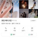 송현로52번길 | [의정부 메이크업 본담] 야외웨딩스냅 메이크업 고민 끄읏ෆ 여쿨뽀용 메이크업 후기 ✨