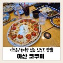 신정 | [내돈내산] 아산 코쿠미 후기｜신정호수공원 근처 키즈존 있는 가족 외식 맛집 (놀이방)
