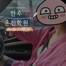 한수사 | 일산자차운전연수 10시간 한수드라이브 방문연수 후기!