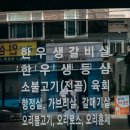 삼랑진중고등학교 | 밀양 삼랑진 송광가든에서 깔끔한 불고기 전골 먹고 왔어요!