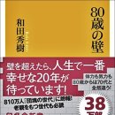 "80대의 벽" 저자 와다 히데키의 맺는 말. 이미지