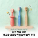 아기 칫솔 비교 예꼬맘 360도·조르단·닥터노아 내돈내산 솔직 후기