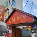 토담 칼국수 이미지