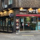 까만돈 - 부산진구 부전로20번길 26 | 까만돈