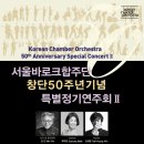 소나타노래연습장 | KCO(바로크 합주단) 창단50주년 기념 특별정기연주회Ⅱ