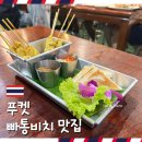 댕바이댕(DANG BY DANG) | 태국 푸켓 여행 빠통비치 로컬 맛집 댕 레스토랑 후기