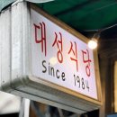 종로-연건-종로-연-297 | 생방송투데이 차돌낙곱새전골 주문 식당 위치 소문의맛집 서울 종로 대성식당