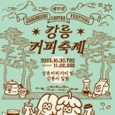 제17회 강릉 커피축제 이미지
