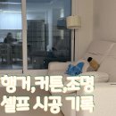 화니조명 | 11월 이사 셀프 시공 기록｜행거·커튼·조명 설치 후기