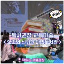 [공지] [도서관 섭외 1순위] 독서권장 교육마술 '오즈의 신기한 마법도서관' 현장후기 (책읽는 서울광장)