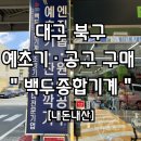 라이프공구종합상가 | [백두종합기계] 대구 북구 페스툴 가데나 그린웍스 예초기 공구 구매 후기