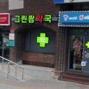 그린팜약국 이미지