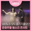 춘화추월 SingSing봄소리 야외콘서트 | 울산북구문화예술회관 춘화추월 Sing Sing 봄소리 야외콘서트, 가을 콘서트도 기대해