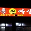 청룡손짜장