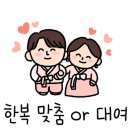 좋은날한복 이미지