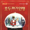 「SAC on Screen」 - 호두까기 인형 이미지