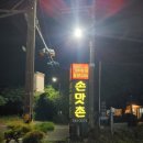 손맛촌에코랜드사려니조천본점 이미지