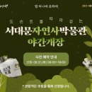서대문자연사박물관