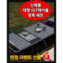 아로하닷컴 IGT테이블 대형 IGT캠핑테이블 세트 경량 모듈형 버너포함 올인원 캠핑테이블, 그레이 이미지