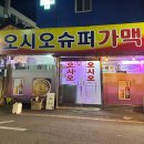 오시오맥주집