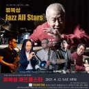 인생이 음악이된 재즈 거장의 무대 류복성! 류복성 재즈올스타 대전공연! 대전 봉명동 데이트 명소 핫플 재즈바 옐로우택시! 이미지