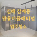쌍용 | 김해신축아파트입주청소 쌍용플래티넘삼계 청소후기