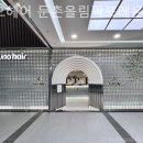 이송희헤어샵 | 근처미용실 추천 준오헤어 둔촌올림픽포레온점 할인정보