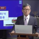 [성경의 어휘 연구] 51. '언약'의 의미와 종류 | 남대극 교수 이미지