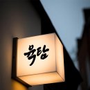 육탐숯불구이