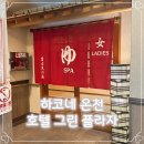 그린목욕탕 | 호텔 그린 플라자 하코네 숙박 없이 온천만 이용 후기!