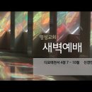 영성일기 2022.08.25. (목) 새벽기도회 (찬송) 93장 예수는 나의 힘이요 (성경) 딤전 4:7-10 이미지