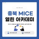 [참여 후기] 2026 충북 MICE 열린 아카데미, 생소했던 MICE와 친해진 소중한 시간!