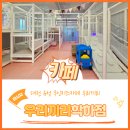 우리끼리키즈카페꿈꾸는마을대전 이미지